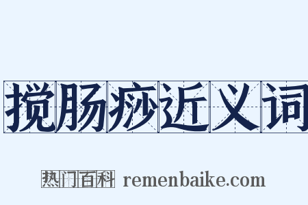 搅肠痧近义词是什么意思的图片